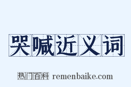 哭喊近义词是什么意思的图片